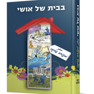 בבית של אושי — עותק לבדיקה