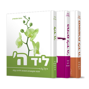 החיים ליד ה'/ליד ה'/מאושרת ליד ה' – מארז — עותק לבדיקה