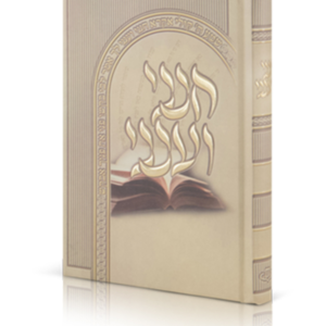 תחינות חנני וענני — עותק לבדיקה