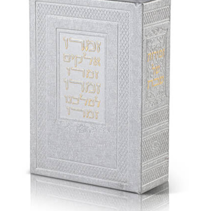 זמירות שבת סט 6 יח' במארז — עותק לבדיקה