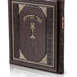 ספר הקידוש דמוי עור — עותק לבדיקה
