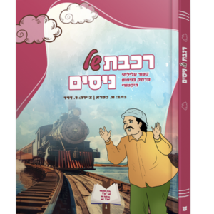רכבת של ניסים — עותק לבדיקה