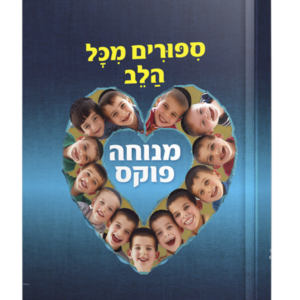סיפורים מכל הלב — עותק לבדיקה