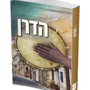 הדרן — עותק לבדיקה