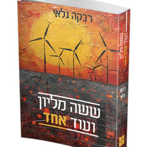 שישה מיליון ועוד אחד — עותק לבדיקה
