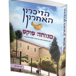 הזיכרון האחרון — עותק לבדיקה