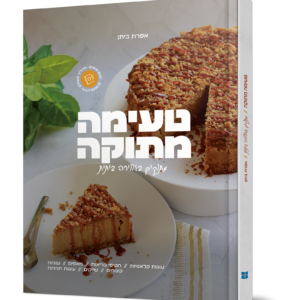 טעימה מתוקה – מתכונים — עותק לבדיקה