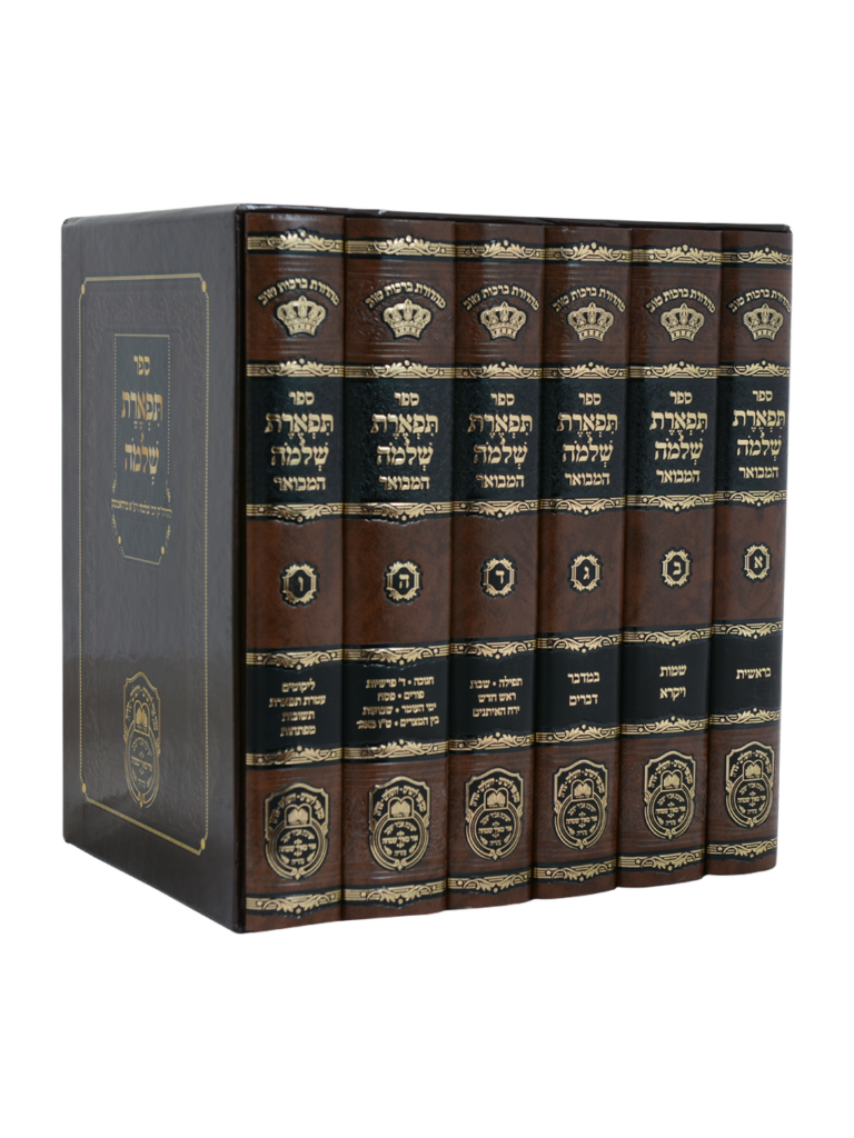 סט תפארת שלמה המבואר - תורה ומועדים