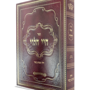 שו"ת חיי הלוי – חלק יב — עותק לבדיקה
