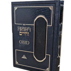 רפואה וחיים – הלכות המצויות בבית זקן וחולה — עותק לבדיקה
