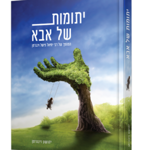 יתומות של אבא — עותק לבדיקה