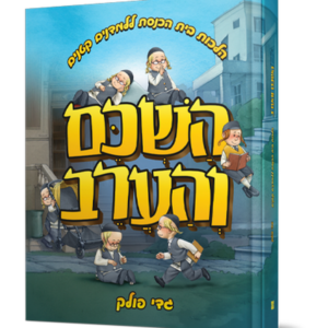 השכם והערב — עותק לבדיקה