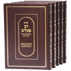 שו"ת רב פעלים לעם – אורח חיים — עותק לבדיקה