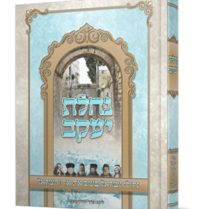 נחלת יעקב –  גדולי ישראל בונים את ארץ ישראל — עותק לבדיקה
