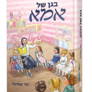 בגן של אמא — עותק לבדיקה