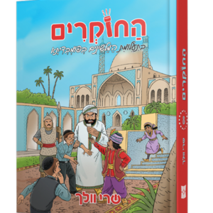 החוקרים 8 בתעלומת המלשינים בפומבדיתא — עותק לבדיקה