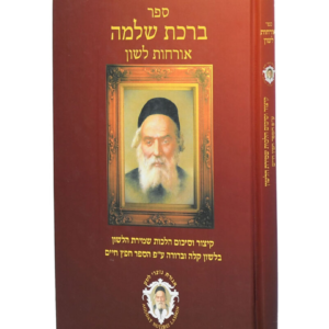 ברכת שלמה – אורחות לשון — עותק לבדיקה