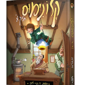 קלונימוס – חלק 1 — עותק לבדיקה