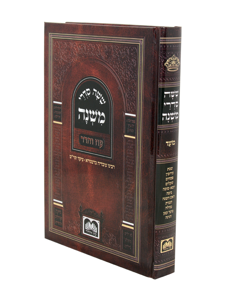 משניות לתלמידים סדר מועד למינציה