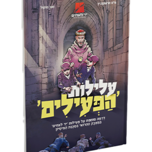 עלילות הפעילים — עותק לבדיקה