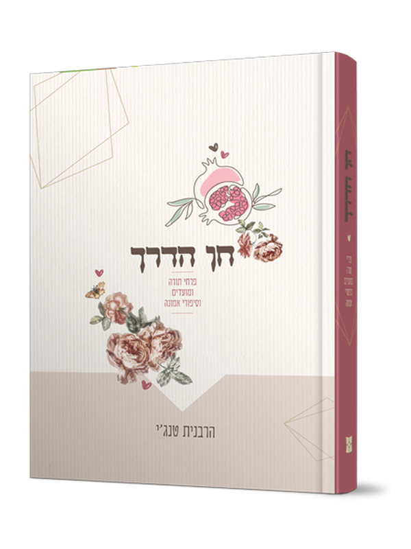 חן הדרך