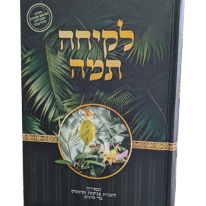 לקיחה תמה – מדריך מצולם להבנת הבעיות בארבעת המינים — עותק לבדיקה