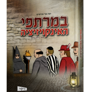 במרתפי האינקויזיציה — עותק לבדיקה