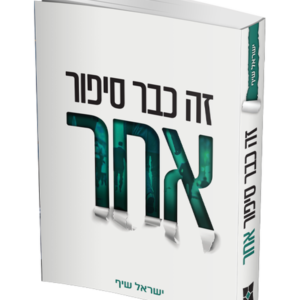 זה כבר סיפור אחר — עותק לבדיקה