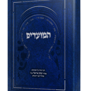 באר יצחק - הלכות המועדים