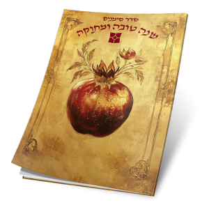 סדר סימני ראש השנה — עותק לבדיקה