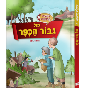 פינצ'ע ואיטשע 8 – מול גיבור הכפר — עותק לבדיקה