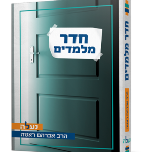 חדר מלמדים — עותק לבדיקה