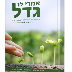 אמרי לו גדל — עותק לבדיקה