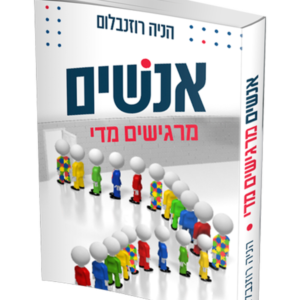 אנשים מרגישים מדי — עותק לבדיקה