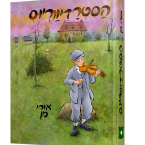 הסטרדיווריוס — עותק לבדיקה