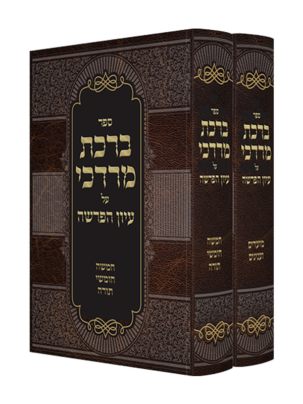 ברכת מרדכי על עיון הפרשה