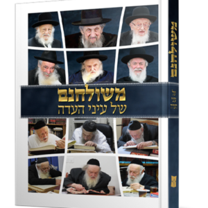 משולחנם של עיני העדה — עותק לבדיקה