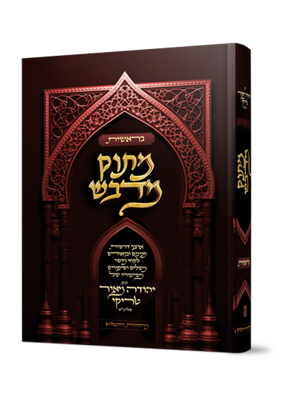 מתוק מדבש - חומש בראשית