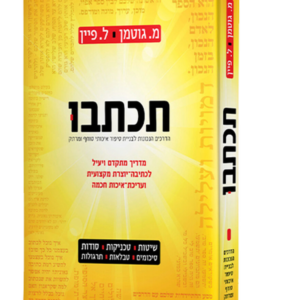 תכתבו — עותק לבדיקה