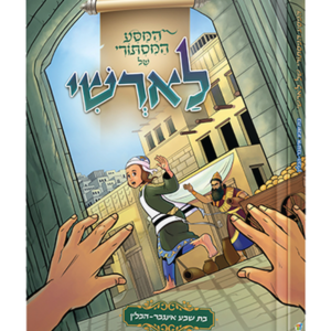 המסע המסתורי של לארשי — עותק לבדיקה