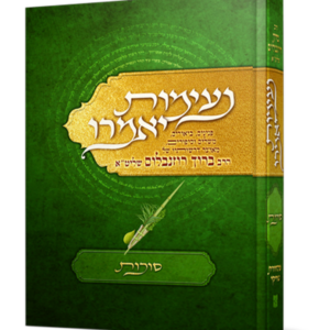 נעימות יאמרו - סוכות
