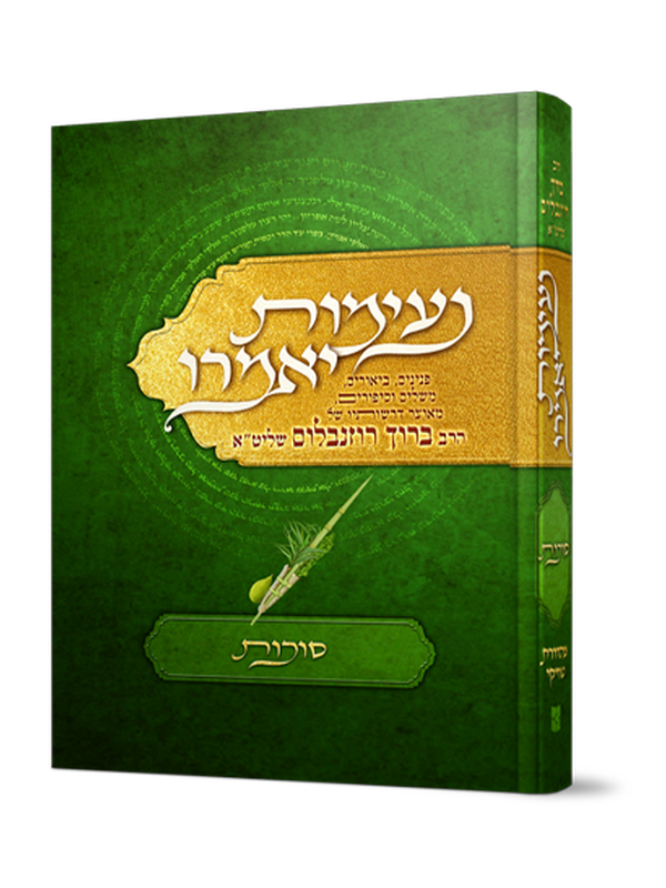 נעימות יאמרו - סוכות