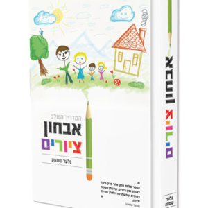 המדריך השלם לאבחון ציורים — עותק לבדיקה