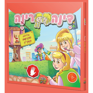 דינה רינה – עלילות מברשת הזהב (קומיקס תריג) — עותק לבדיקה