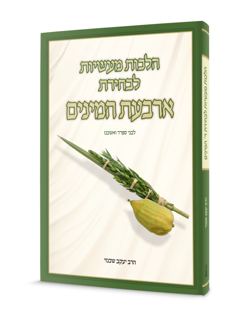 הלכות מעשיות לבחירת ארבעת המינים