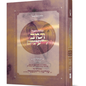 ומתוק האור וטוב לעיניים - תהלים/פרקי הלל
