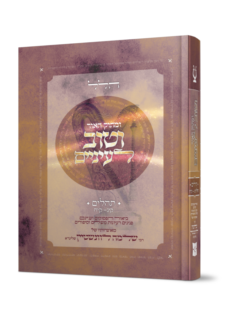 ומתוק האור וטוב לעיניים - תהלים/פרקי הלל