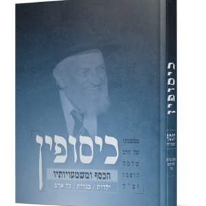 כיסופין – הכסף ומשמעויותיו — עותק לבדיקה