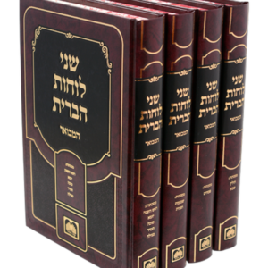 שני לוחות הברית המבואר — עותק לבדיקה