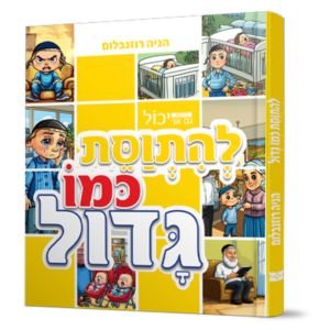 גם אני יכול להתווסת כמו גדול — עותק לבדיקה